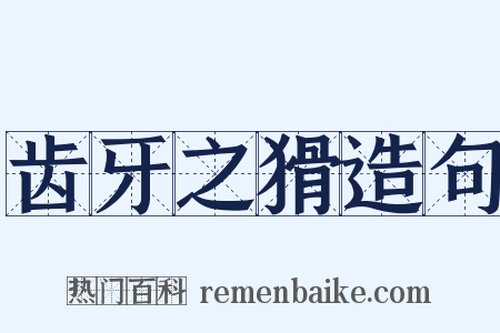 齿牙之猾造句是什么意思的图片